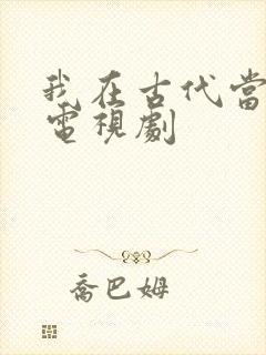 我在古代当王爷电视剧