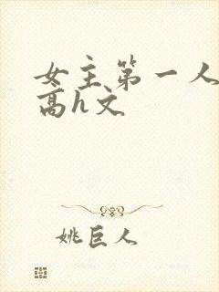 女主第一人称的高h文