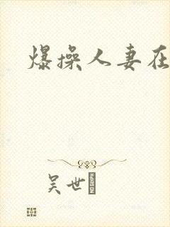 爆操人妻在线封面