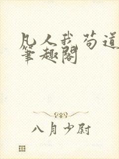 凡人我苟道修仙笔趣阁