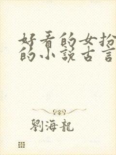 好看的女扮男装的小说古言