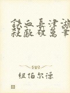 铁血长津湖开局杀敌破万笔趣阁封面