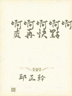 啊啊啊啊啊啊好爽再快点封面