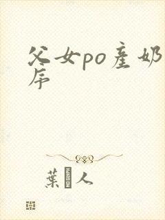 父女po产奶无序