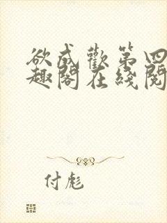 欲成欢第四部笔趣阁在线阅读