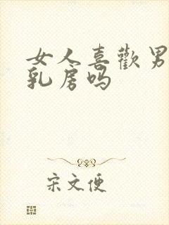 女人喜欢男人吃乳房吗