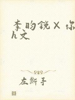 李昀锐×你纯肉h文