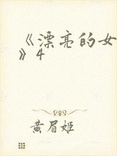 《漂亮的女邻居》4封面