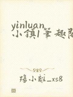 yinluan小镇1笔趣阁墨寒砚