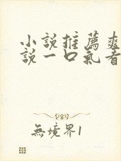 小说推荐爽文小说一口气看完