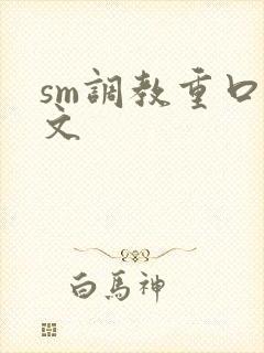 sm调教重口h文
