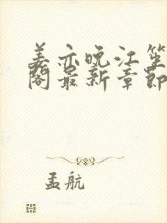 姜亦晚江笙笔趣阁最新章节更新时间