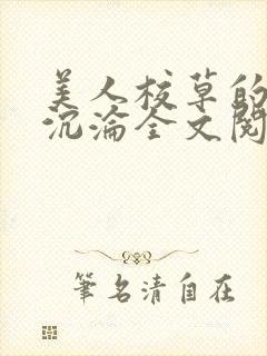 美人校草的堕落沉沦全文阅读小说封面