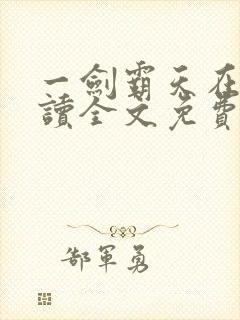 一剑霸天在线阅读全文免费封面