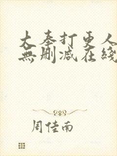 大奉打更人小说无删减在线阅读