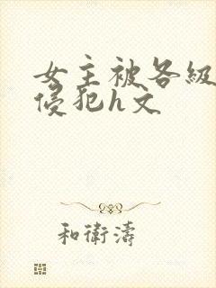 女主被各级魔物侵犯h文