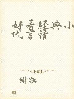 好看经典小说现代言情