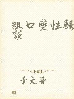 粗口双性骚货小说