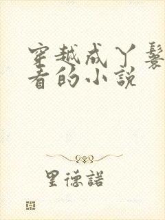 穿越成丫鬟的好看的小说