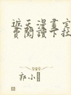 遮天漫画完整免费阅读下拉式六漫画