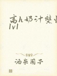 高h奶汁双性受1v1