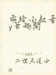 乖给小叔看看by笔趣阁