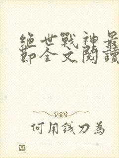 绝世战神最新章节全文阅读