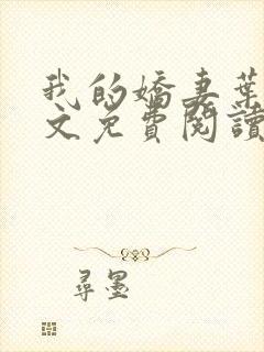 我的娇妻叶晨全文免费阅读全文封面