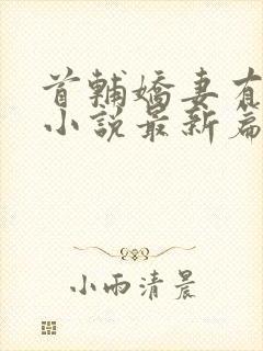 首辅娇妻有空间小说最新篇章