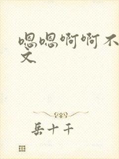 嗯嗯啊啊不要h文