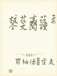 校花高莜柔小说全文阅读