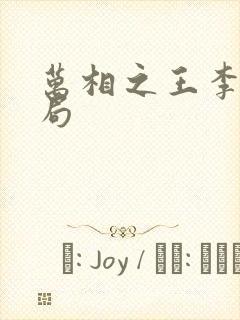 万相之王李洛结局