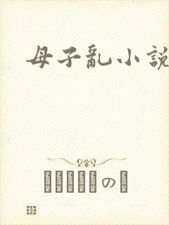 母子乱小说h