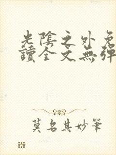 光阴之外免费阅读全文无弹窗