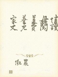 家养美母俏姐全文免费阅读小说