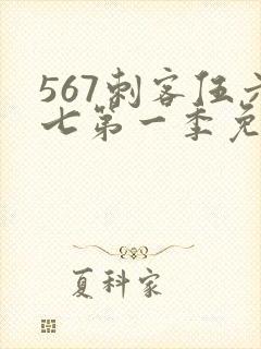 567刺客伍六七第一季免费