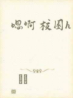 嗯啊 校园h
