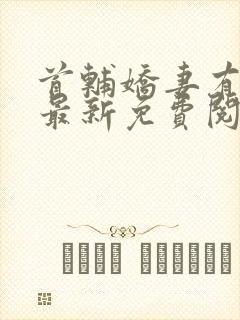 首辅娇妻有空间最新免费阅读