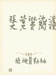 张若琳沈渡云全文免费阅读