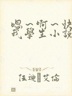 嗯～啊～快点死我学生小说