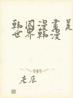 韩国漫画美丽新世界韩漫