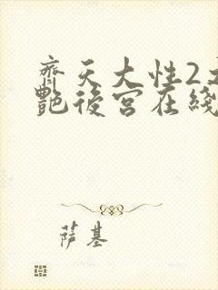 齐天大性2之猎艳后宫在线