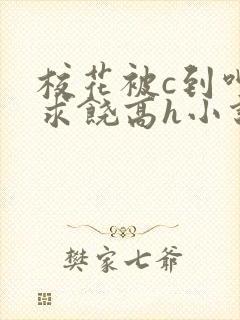 校花被c到呻吟求饶高h小说