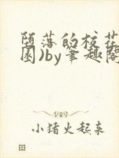 堕落的校花(校园)by笔趣阁免费阅读全