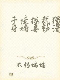 千亿总裁独宠替身娇妻动漫免费