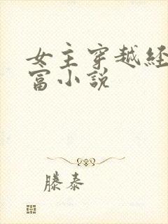 女主穿越经商致富小说