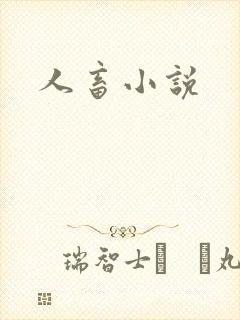 人畜小说