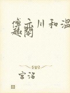 傅亦川和温若笔趣阁封面