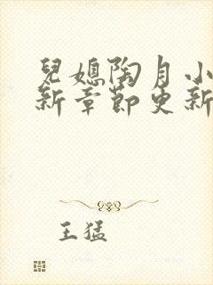 儿媳陶月小说最新章节更新免费阅读