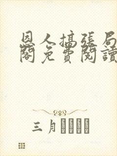 恩人搞张局笔趣阁免费阅读最新章节